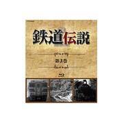 BD FTD-00003 [Blu-rayシリーズ ブルーレイ 鉄道伝説 第3巻]