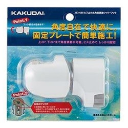 ビス止め式角度調節シャワーフック 353-588
