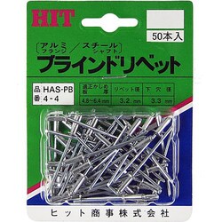ブラインドリベット 50本入 HAS-PB 4-4