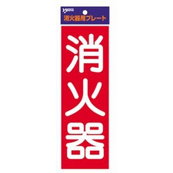 HBS2 [消火器プレート]