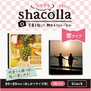 シャコラ 壁貼りタイプ 89ましかく ブラック