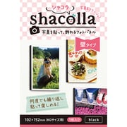 シャコラ 壁貼りタイプ KGサイズ ブラック