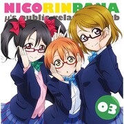 ラブライブ！ ミューズ広報部 ～にこりんぱな～ Vol.3 [ラジオCD]