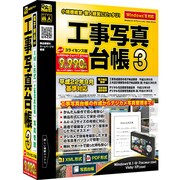 工事写真台帳 3 3台ライセンス版 [Windowsソフト]