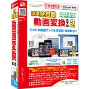 ほぼ全自動 動画変換支太郎 2 [動画変換ソフト]