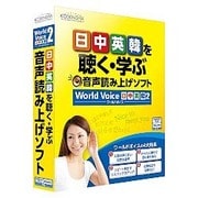 WorldVoice 日中英韓2 [4ヶ国語対応 音声読み上げソフト]