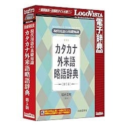 現代用語の基礎知識 カタカナ・外来語略語辞典 [Windows/Mac]