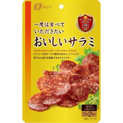 一度は食べていただきたい おいしいサラミ 46g（23g×2袋）