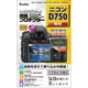 液晶プロテクター ニコン D750 専用 KLP-ND750
