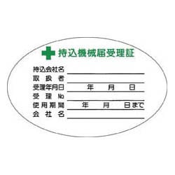 880V [持込機械届受理証 小 ステッカー 10枚入]