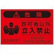 FS4 [蛍光標識「関係者以外立入禁止」]
