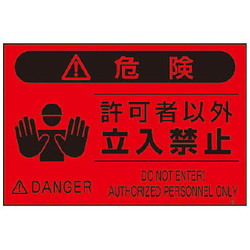 FS4 [蛍光標識「関係者以外立入禁止」]