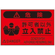 FS4 [蛍光標識「関係者以外立入禁止」]