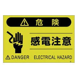 FS46 [蛍光標識「感電注意」]