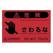 FS7 [蛍光標識「さわるな」]