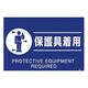 FS82 [蛍光標識「保護具着用」]