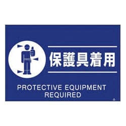 FS82 [蛍光標識「保護具着用」]
