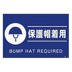 FS83 [蛍光標識「保護帽着用」]