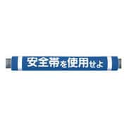 C30 [パイプクッション「安全帯を使用せよ」]