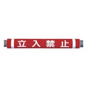 C33 [パイプクッション「立入禁止」]