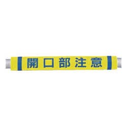 C34 [パイプクッション「開口部注意」]