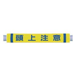 C35 [パイプクッション「頭上注意」]