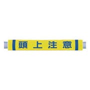 C35 [パイプクッション「頭上注意」]