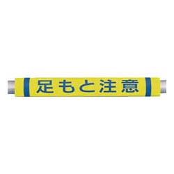C36 [パイプクッション「足もと注意」]