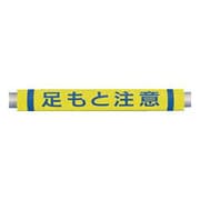 C36 [パイプクッション「足もと注意」]