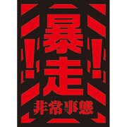 モノクロームスリーブコレクション 「暴走」 [スリーブ60枚入り]
