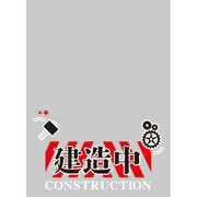 キャラクタースリーブプロテクター 【世界の名言】 「建造中」 [スリーブプロテクター60枚入り]