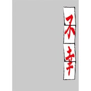 キャラクタースリーブプロテクター 【世界の名言】 「不幸」 [スリーブプロテクター60枚入り]