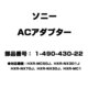 ACアダプター 1-490-430-22