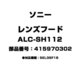 ALC-SH112 [レンズフード 415970302]