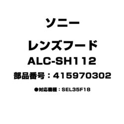 ヨドバシ.com - ソニー SONY ALC-SH112 [レンズフード 415970302] 通販