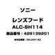 ALC-SH114 [レンズフード 429139201]