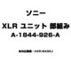 XLR ユニット 部組み A-1844-926-A