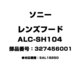 ALC-SH104 [レンズフード 327456001]