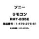 リモコン 1-479-275-51 RMT-835E