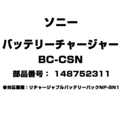 ヨドバシ.com - ソニー SONY BC-CSN [バッテリーチャージャー 148768051] 通販【全品無料配達】