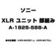 XLR ユニット 部組み A-1825-588-A