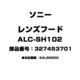 ALC-SH102 [レンズフード 327453701]