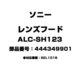ALC-SH123 [レンズフード 444349901]