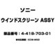 ウインドスクリーン ASSY 4-418-703-01