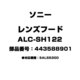 ALC-SH122 [レンズフード 443588901]