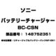 バッテリーチャージャー 148752351 BC-CSN