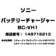 バッテリーチャージャー 148715213 BC-VH1