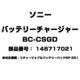 バッテリーチャージャー 148717021 BC-CSGD