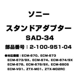 ヨドバシ.com - ソニー SONY 2-100-951-04 [スタンドアダプター SAD-34