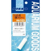 交換用プラストーン フィルター用 AQ-103